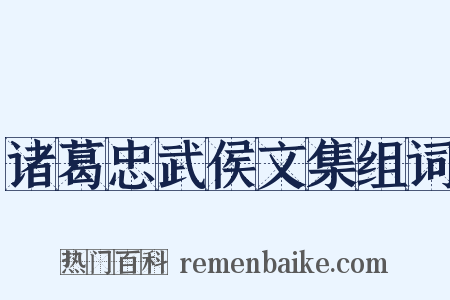 诸葛忠武侯文集组词是什么意思的图片